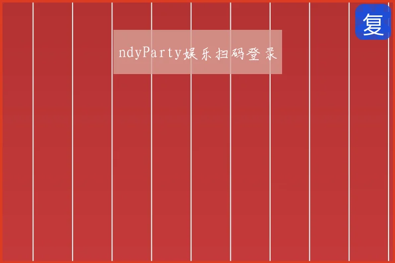 ndyParty娱乐扫码登录