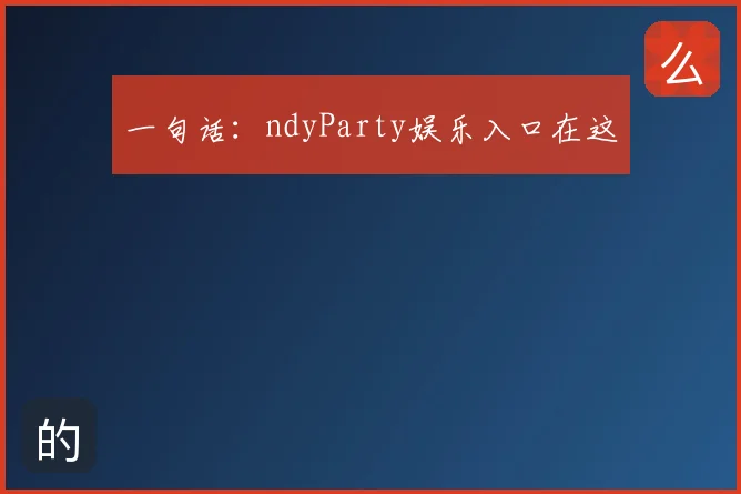 一句话:ndyParty娱乐入口在这