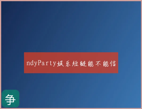 ndyParty娱乐短链能不能信