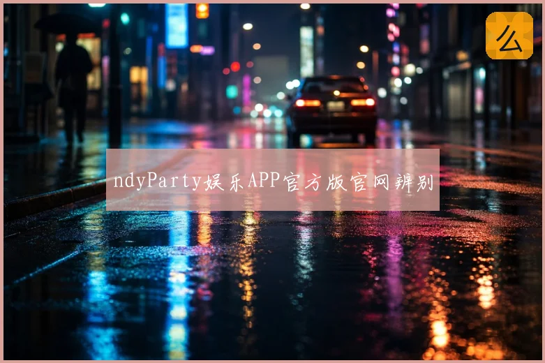 ndyParty娱乐APP官方版官网辨别