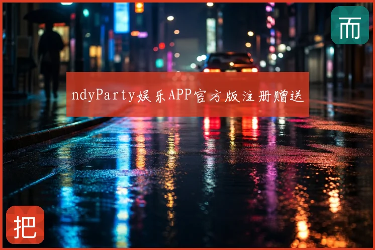 ndyParty娱乐APP官方版注册赠送