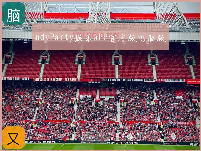 ndyParty娱乐APP官方版电脑版