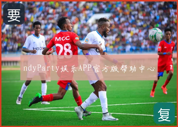 ndyParty娱乐APP官方版帮助中心