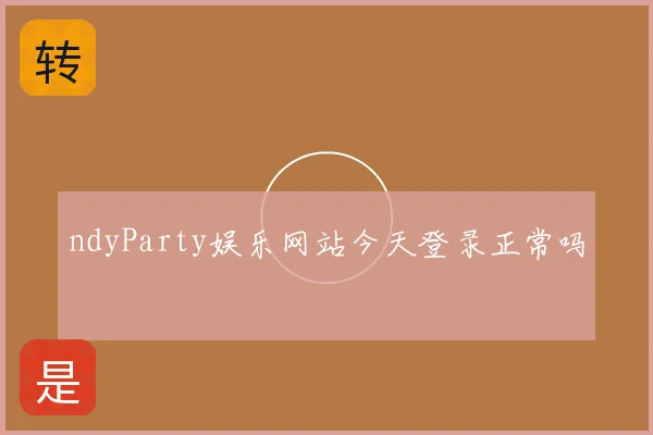 ndyParty娱乐网站今天登录正常吗