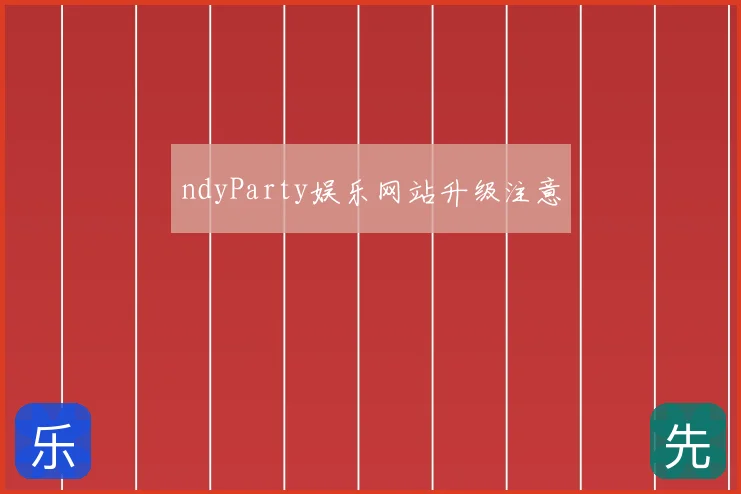 ndyParty娱乐网站升级注意
