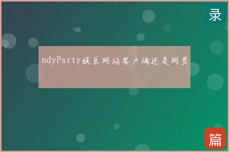 ndyParty娱乐网站客户端还是网页