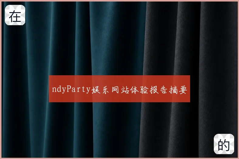 ndyParty娱乐网站体验报告摘要